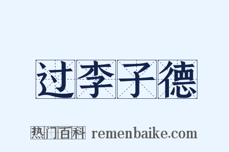 过李子德是什么意思的图片